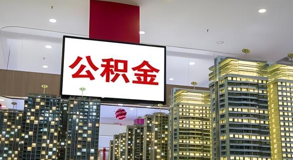邓州离职可以取公积金（离职了可以取公积金）